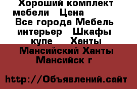 Хороший комплект мебели › Цена ­ 1 000 - Все города Мебель, интерьер » Шкафы, купе   . Ханты-Мансийский,Ханты-Мансийск г.